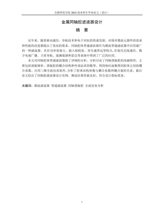 金属同轴腔滤波器设计要点