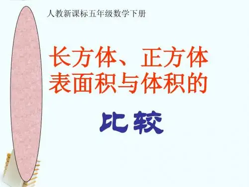 五年级数学下册《长方体、正方体表面积和体积的比较》课件 人教新课标版