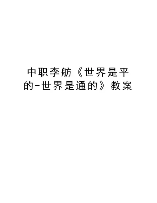 中职李舫《世界是平的-世界是通的》教案培训讲学