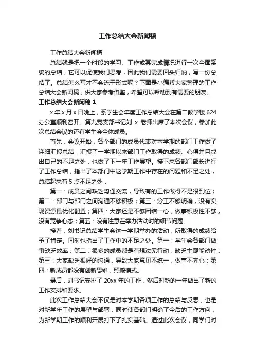 工作总结大会新闻稿