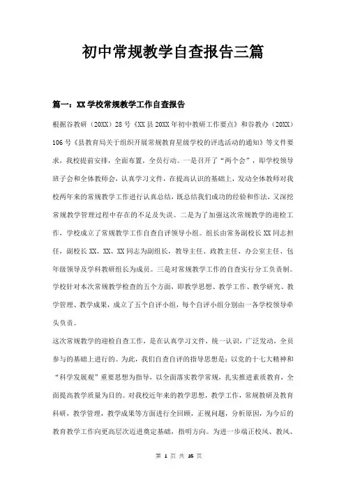 初中常规教学自查报告三篇