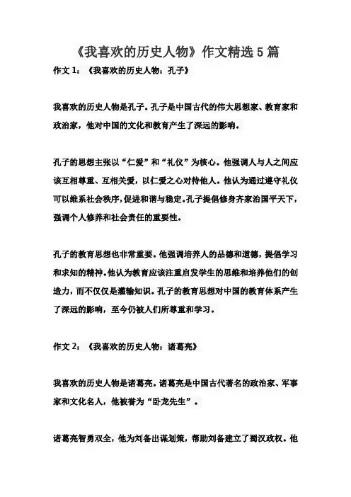 《我喜欢的历史人物》作文精选五篇