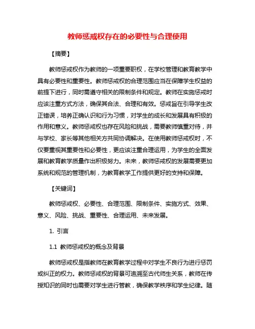 教师惩戒权存在的必要性与合理使用