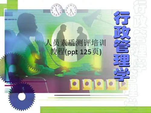 人员素质测评培训教程(ppt 125页)