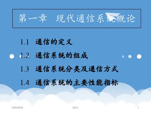 现代通信系统概论