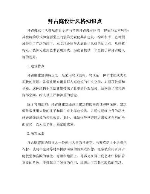 拜占庭设计风格知识点