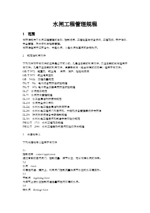 水闸工程管理规程