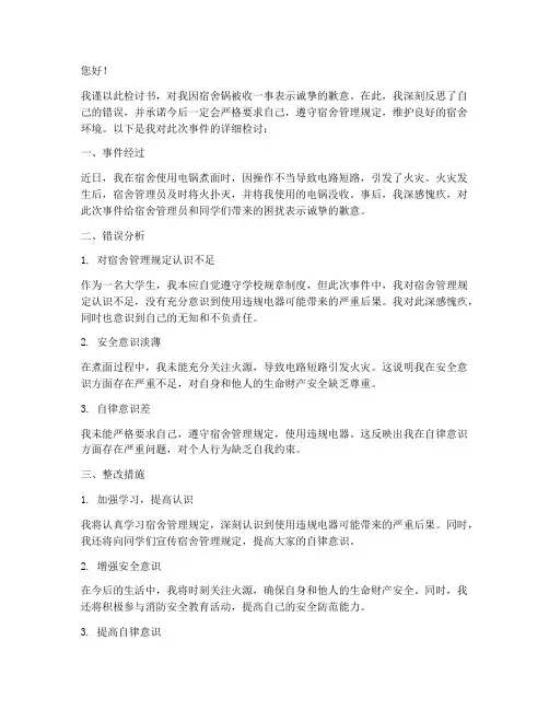 因宿舍锅被收写的检讨书