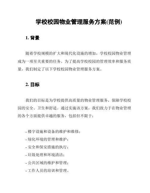 学校校园物业管理服务方案(范例)