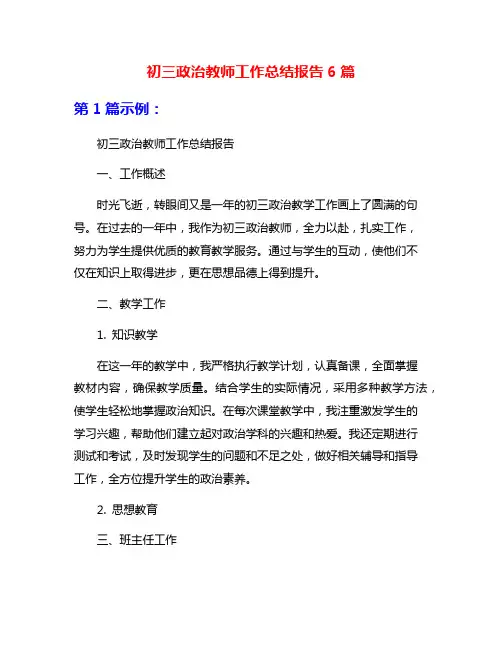 初三政治教师工作总结报告6篇