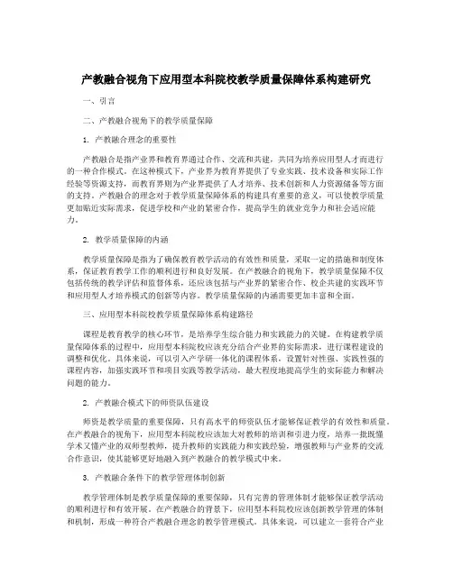 产教融合视角下应用型本科院校教学质量保障体系构建研究