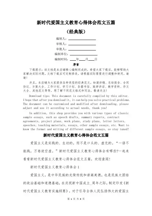 新时代爱国主义教育心得体会范文五篇