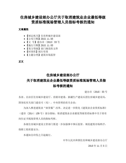 住房城乡建设部办公厅关于取消建筑业企业最低等级资质标准现场管理人员指标考核的通知