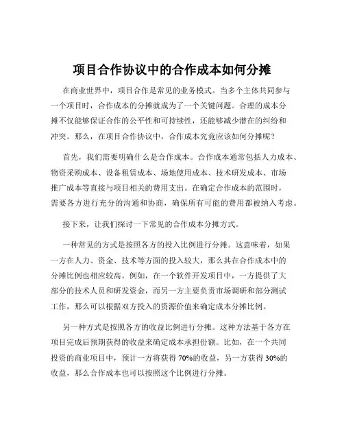 项目合作协议中的合作成本如何分摊