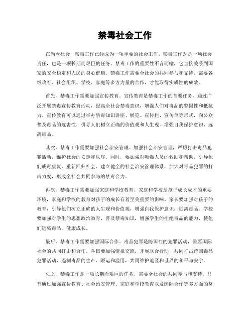 禁毒社会工作