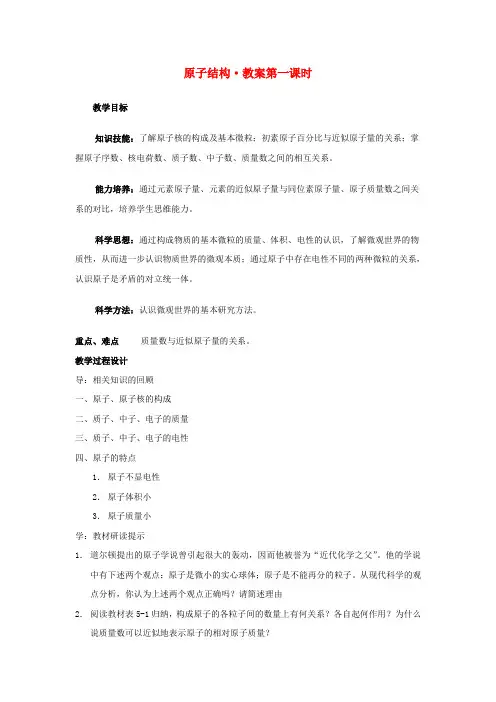 高中化学 《原子结构》教案16 鲁科版必修2