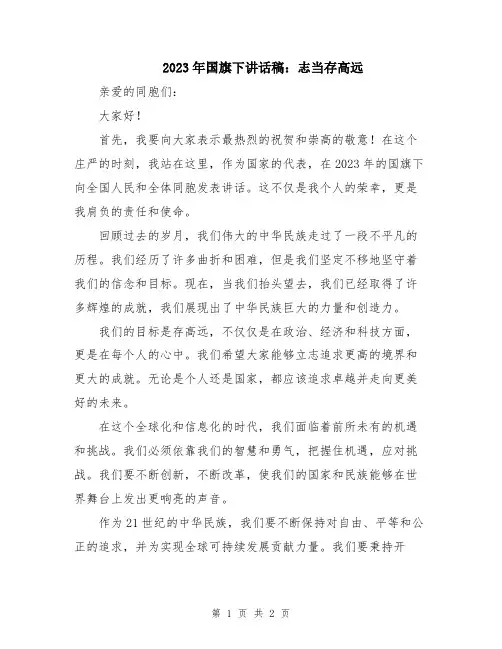 2023年国旗下讲话稿：志当存高远