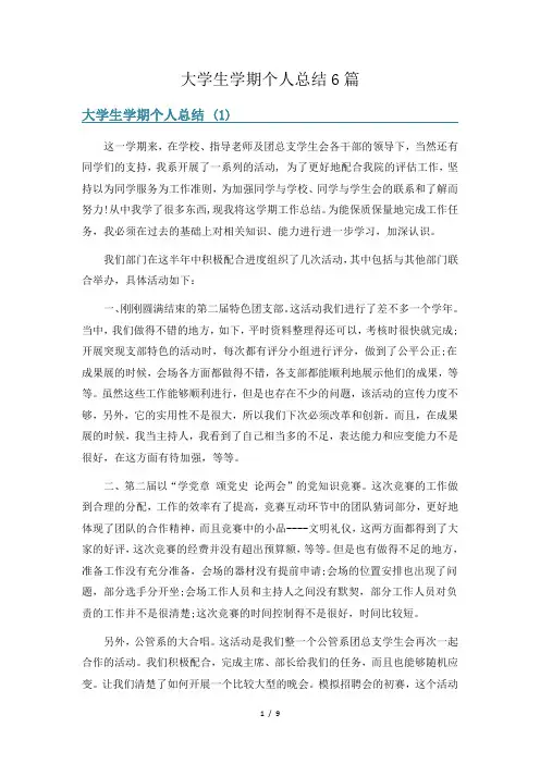 大学生学期个人总结6篇