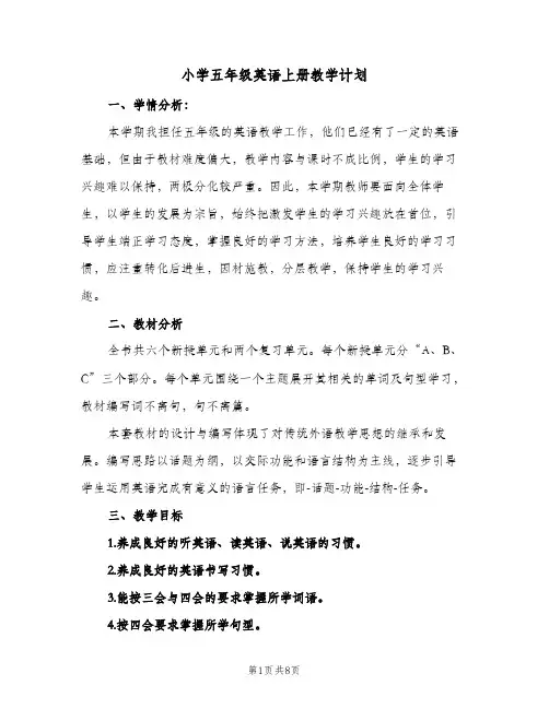 小学五年级英语上册教学计划(3篇)