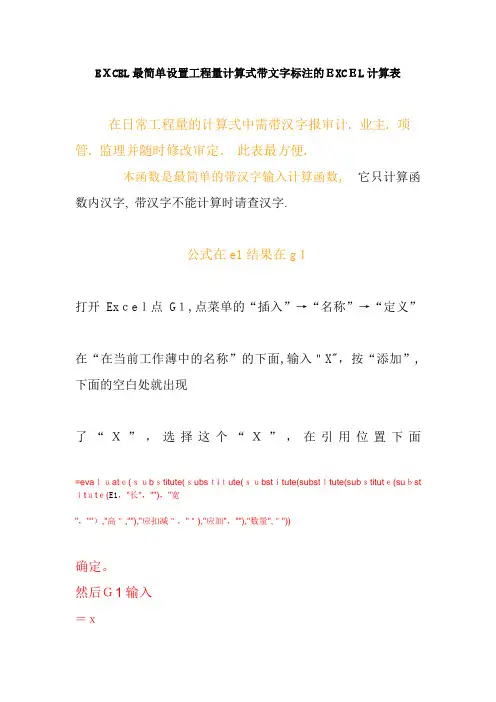 「EXCEL最简单设置工程量计算式带文字标注的EXCEL计算表」