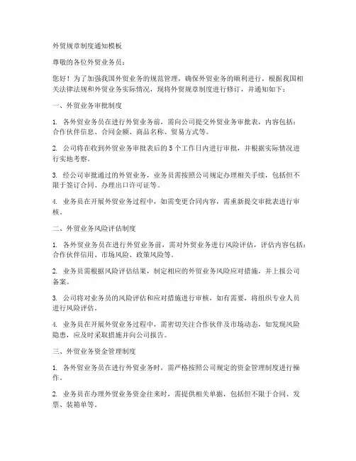外贸规章制度通知模板