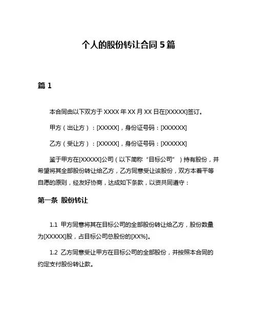 个人的股份转让合同5篇