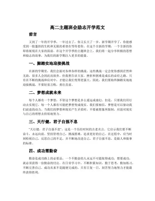 高二主题班会励志开学范文