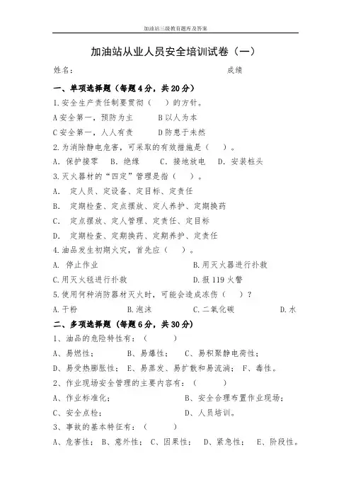 加油站三级教育题库及答案