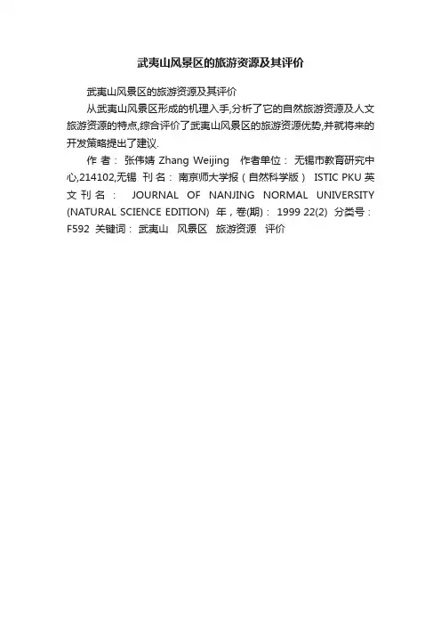 武夷山风景区的旅游资源及其评价