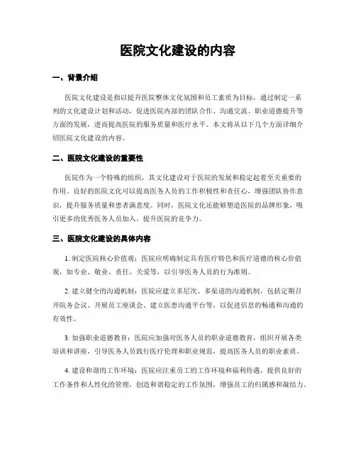 医院文化建设的内容