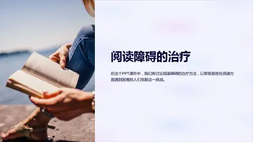 《阅读障碍的治疗》课件