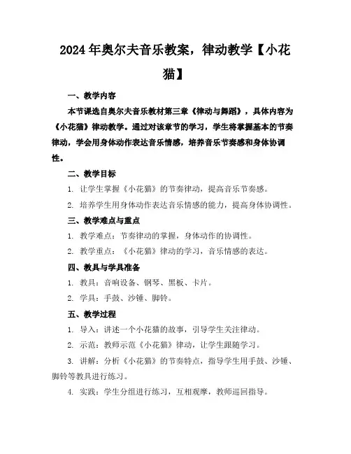 2024年奥尔夫音乐教案,律动教学【小花猫】