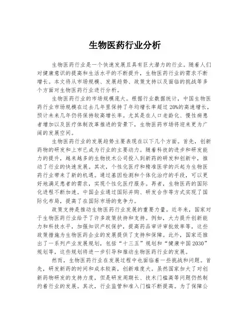 生物医药行业分析