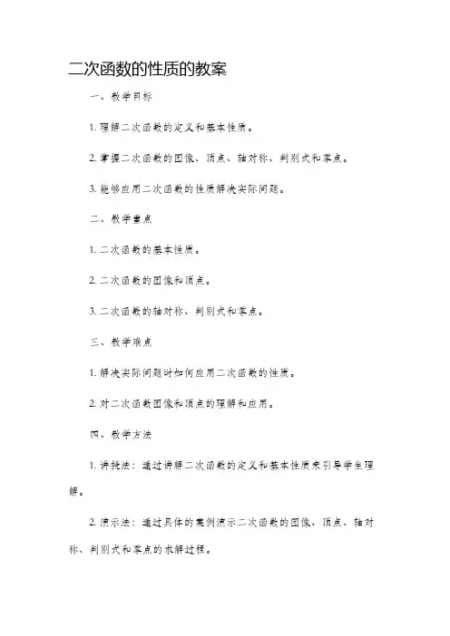 二次函数的性质的市公开课获奖教案省名师优质课赛课一等奖教案