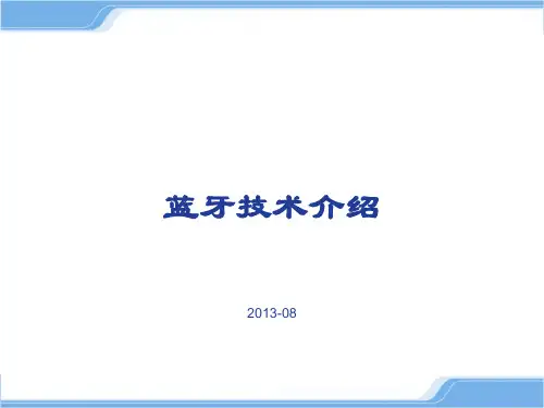蓝牙技术介绍