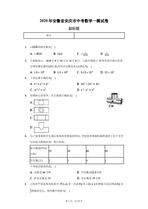 2020年安徽省安庆市中考数学一模试卷(含答案解析)