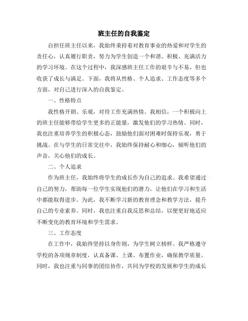 班主任的自我鉴定