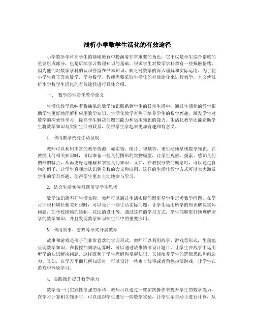 浅析小学数学生活化的有效途径