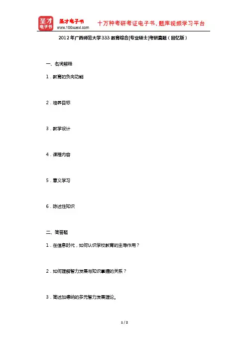 2012年广西师范大学333教育综合[专业硕士]考研真题(回忆版)【圣才出品】