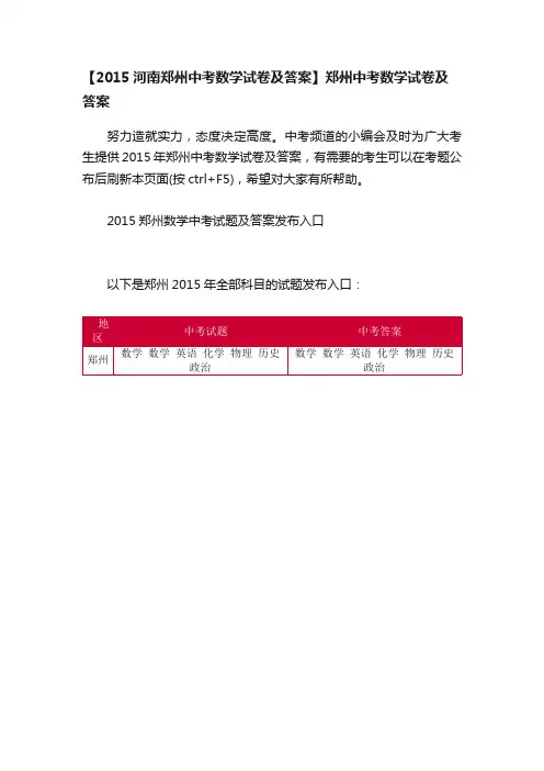 【2015河南郑州中考数学试卷及答案】郑州中考数学试卷及答案