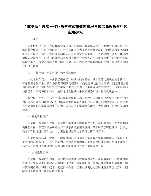 “教学做”理实一体化教学模式在数控编程与加工课程教学中的应用探究