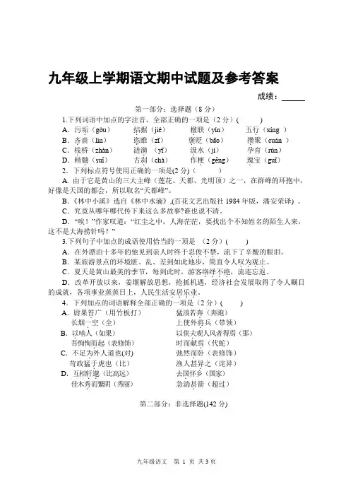 苏教版九年级上学期语文期中试题及参考答案