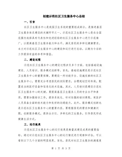 创建示范社区卫生服务中心总结