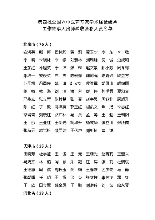第四批全国老中医药专家学术经验继承工作继承人出师验收合格人员名单