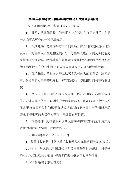 2018年自学考试《国际经济法概论》试题及答案+笔记