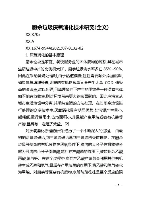 厨余垃圾厌氧消化技术研究(全文)