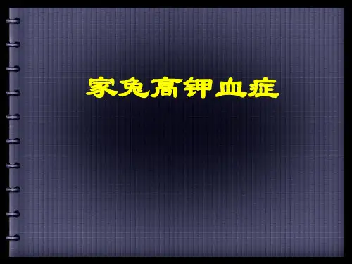 家兔高钾血症