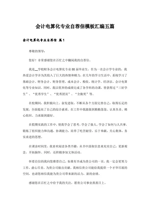 会计电算化专业自荐信模板汇编五篇