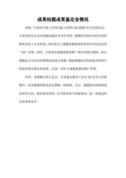 成果结题成果鉴定会情况