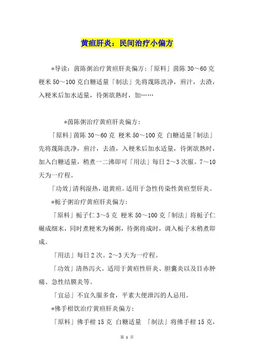 黄疸肝炎：民间治疗小偏方